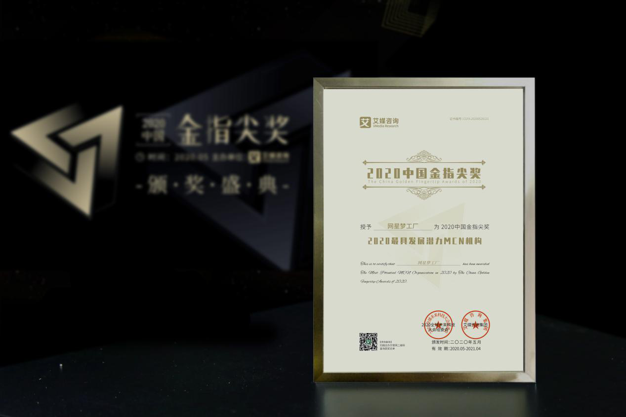 网星梦工厂斩获2020中国金指尖奖“最具发展潜力MCN机构”，电商信息咨询新风向