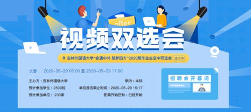 吉林外国语大学开辟专属求职通道 精准扶持湖北籍毕业生高质量就业