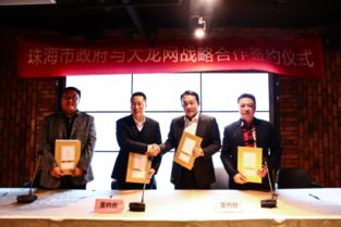大龙网签约珠海,共谋拉美市场 图